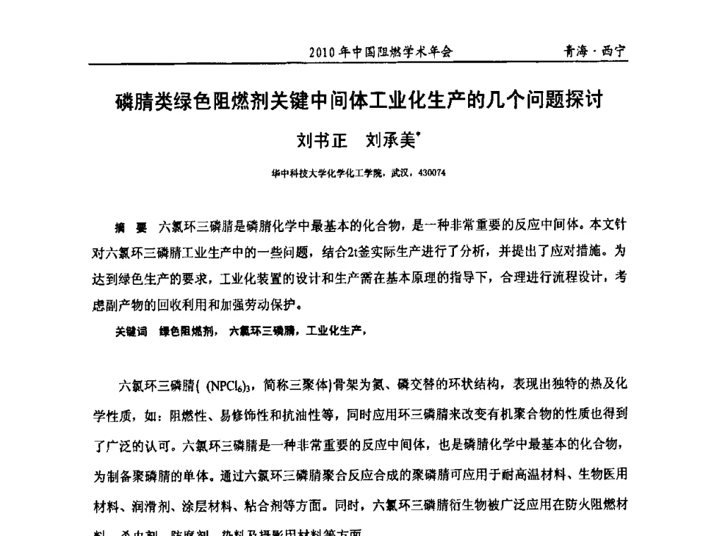 磷腈类绿色阻燃剂关键中间体工业化生产的几个问题探讨 - 2010年全国阻燃学术会议
