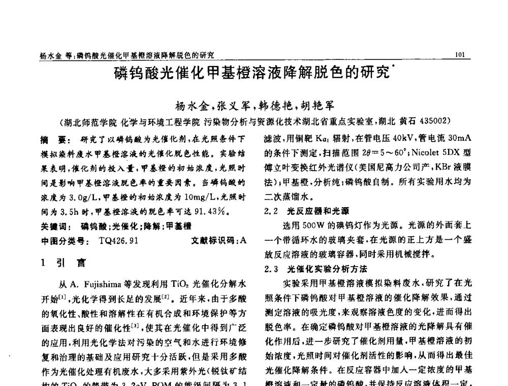 磷钨酸光催化甲基橙溶液降解脱色的研究 - 第七届中国功能材料及其应用学术会议
