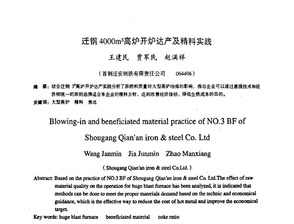 迁钢4000m3高炉开炉达产及精料实践 - 第十一届全国大高炉炼铁学术年会