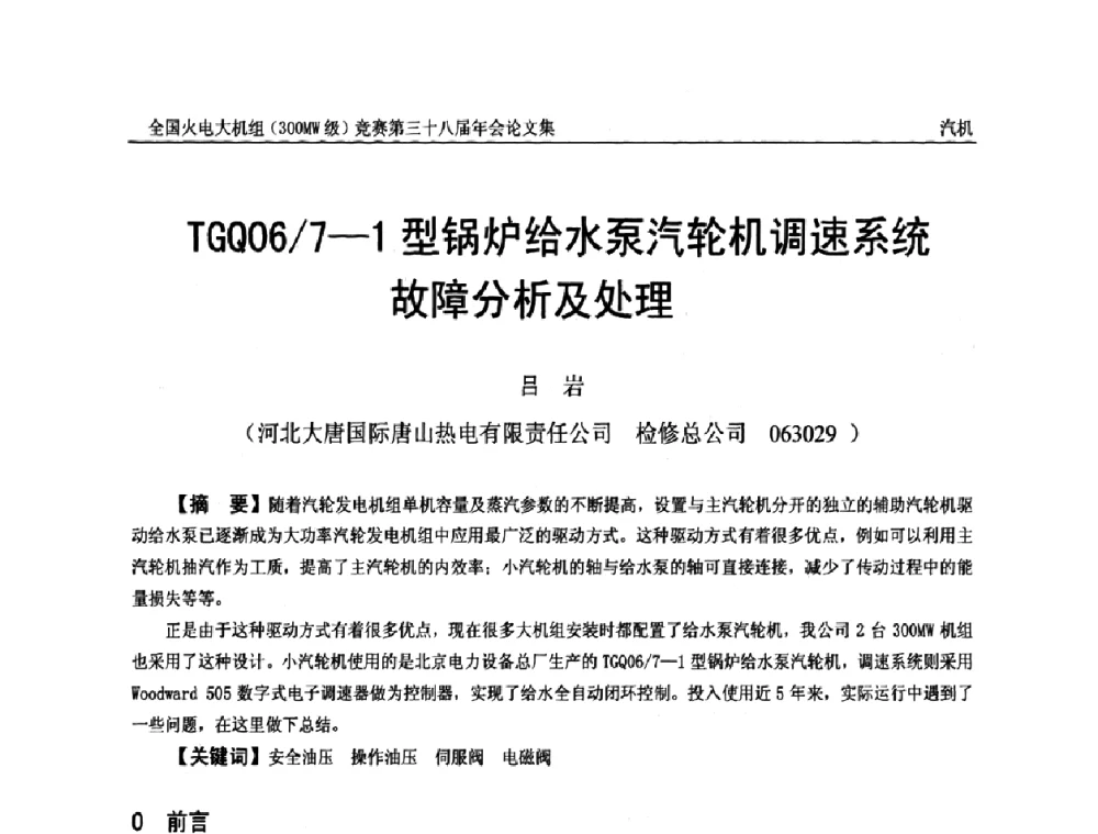 TGQ06_7-1型锅炉给水泵汽轮机调速系统故障分析及处理 - 全国火电大机组(300MW级)竞赛第三十八届年会
