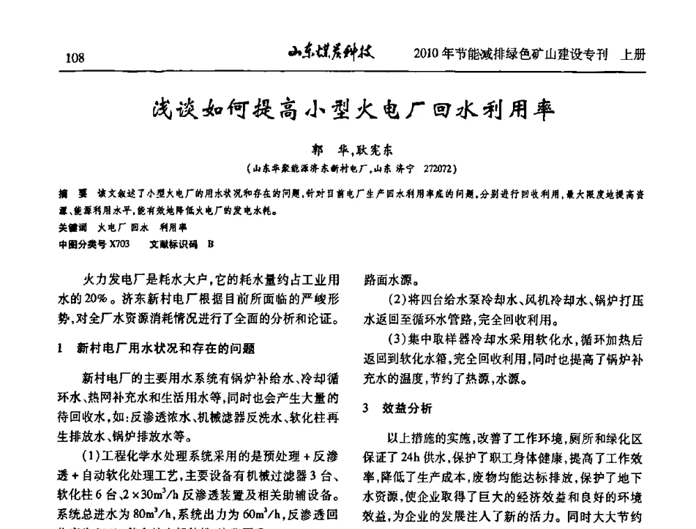 浅谈如何提高小型火电厂回水利用率 - 山东煤炭学会2010年工作会议暨学术年会