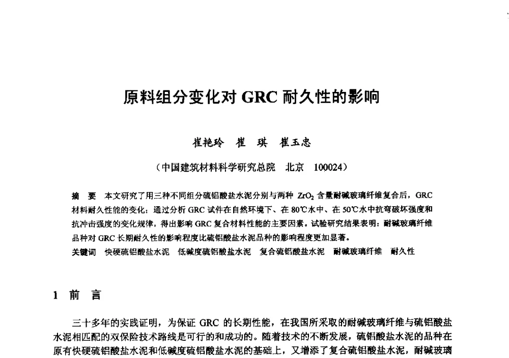 原料组分变化对GRC耐久性的影响 - 全国地震灾区固体废弃物资源化与节能抗震房屋建设研讨会