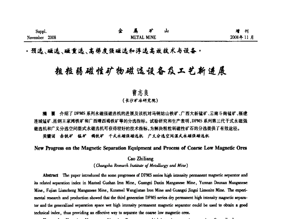 粗粒弱磁性矿物磁选设备及工艺新进展 - 2008年全国金属矿山难选矿及低品味矿选矿新技术学术研讨与技术成果交流暨设备展示会