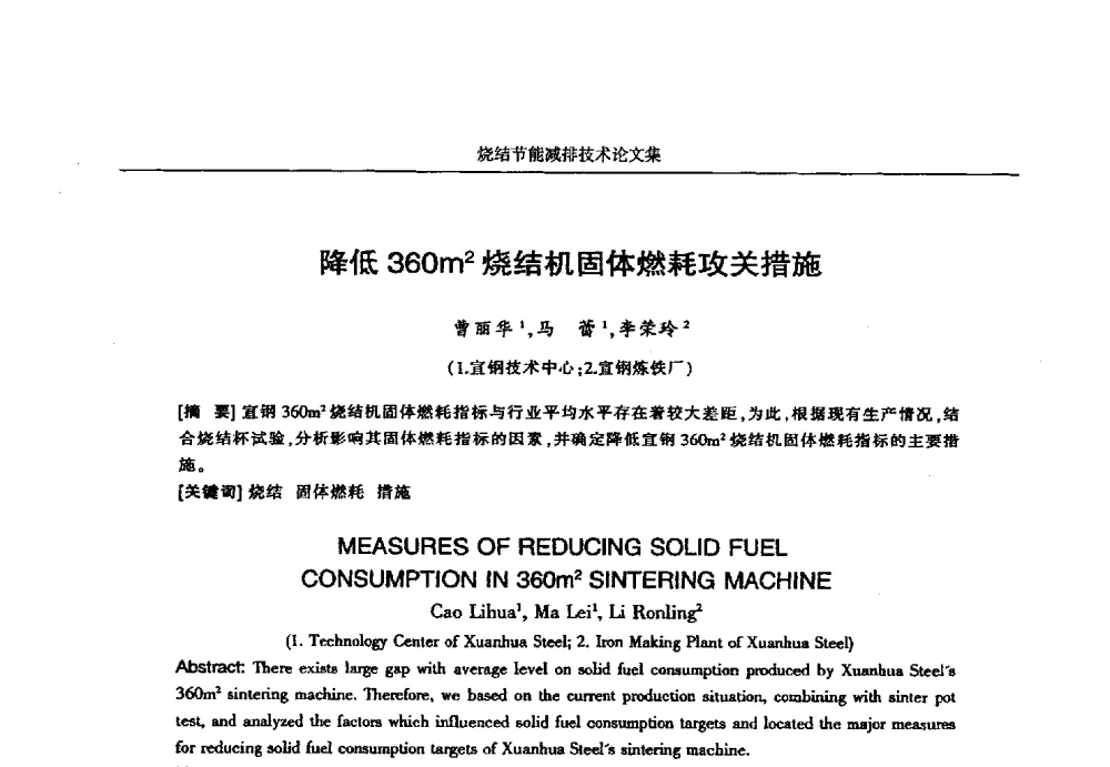 降低360m2烧结机固体燃耗攻关措施 - 华西冶金论坛第25届(北京)会议暨全国冶金节能减排暨工业炉节能技术研讨会——烧结节能减排技术论文集