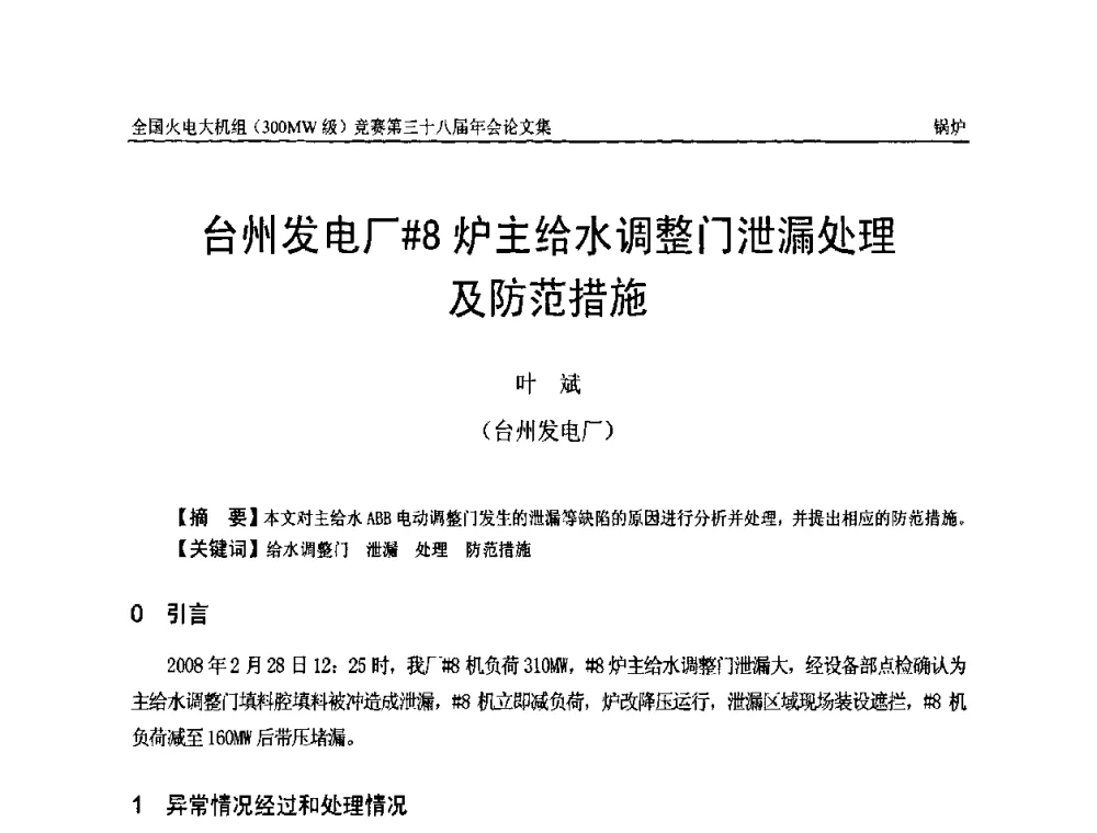 台州发电厂[＃]8炉主给水调整门泄漏处理及防范措施 - 全国火电大机组(300MW级)竞赛第三十八届年会