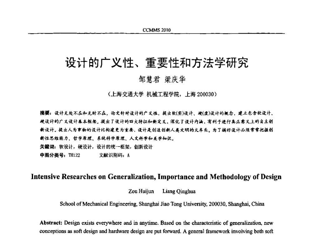 设计的广义性、重要性和方法学研究 - 中国机构与机器科学国际会议(CCMMS2010)