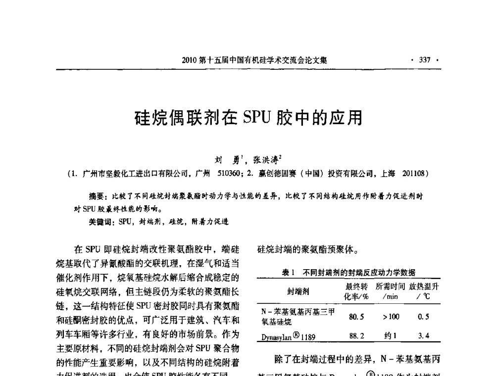 硅烷偶联剂在SPU胶中的应用 - 第十五届全国有机硅学术交流会