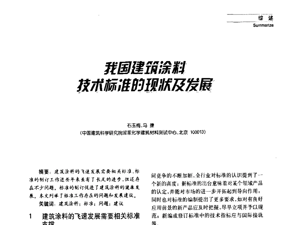 我国建筑涂料技木标准的现状及发展 - 2008年长三角洲建筑涂料技术发展峰会