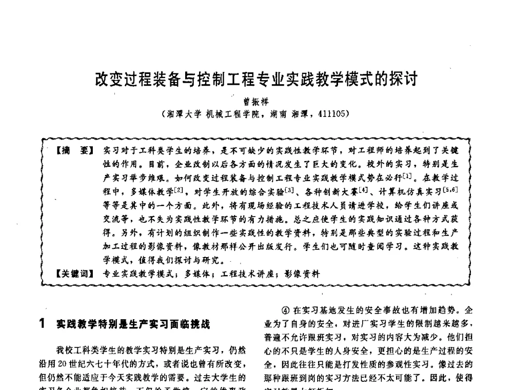 改变过程装备与控制工程专业实践教学模式的探讨 - 第十一届全国高等学校过程装备与控制工程专业教学改革与学科建设成果校际交流会
