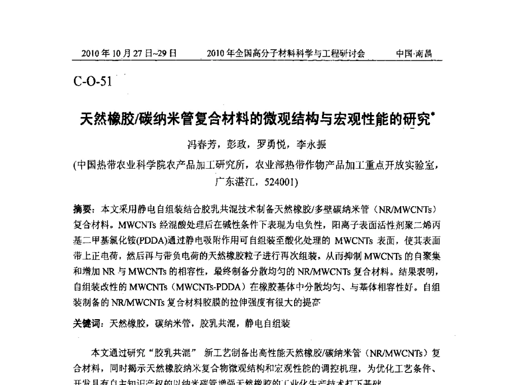 天然橡胶_碳纳米管复合材料的微观结构与宏观性能的研究 - 2010年全国高分子材料科学与工程研讨会