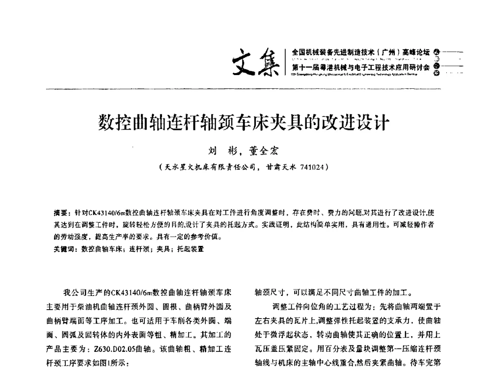 数控曲轴连杆轴颈车床夹具的改进设计 - 2010全国机械装备先进制造技术(广州)高峰论坛暨第11届粤港机械电子工程技术与应用研讨会