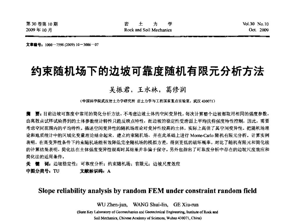约束随机场下的边坡可靠度随机有限元分析方法 - 第6届全国水利工程渗流学术研讨会