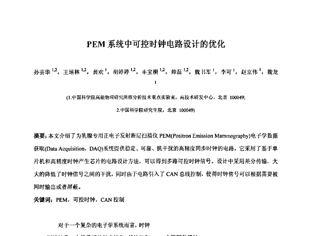 PEM系统中可控时钟电路设计的优化 - 第十五届全国核电子学与核探测技术学术年会