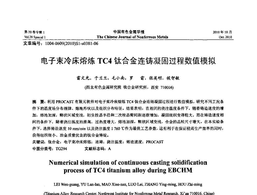 电子束冷床熔炼TC4钛合金连铸凝固过程数值模拟 - 第十四届全国钛及钛合金学术交流会