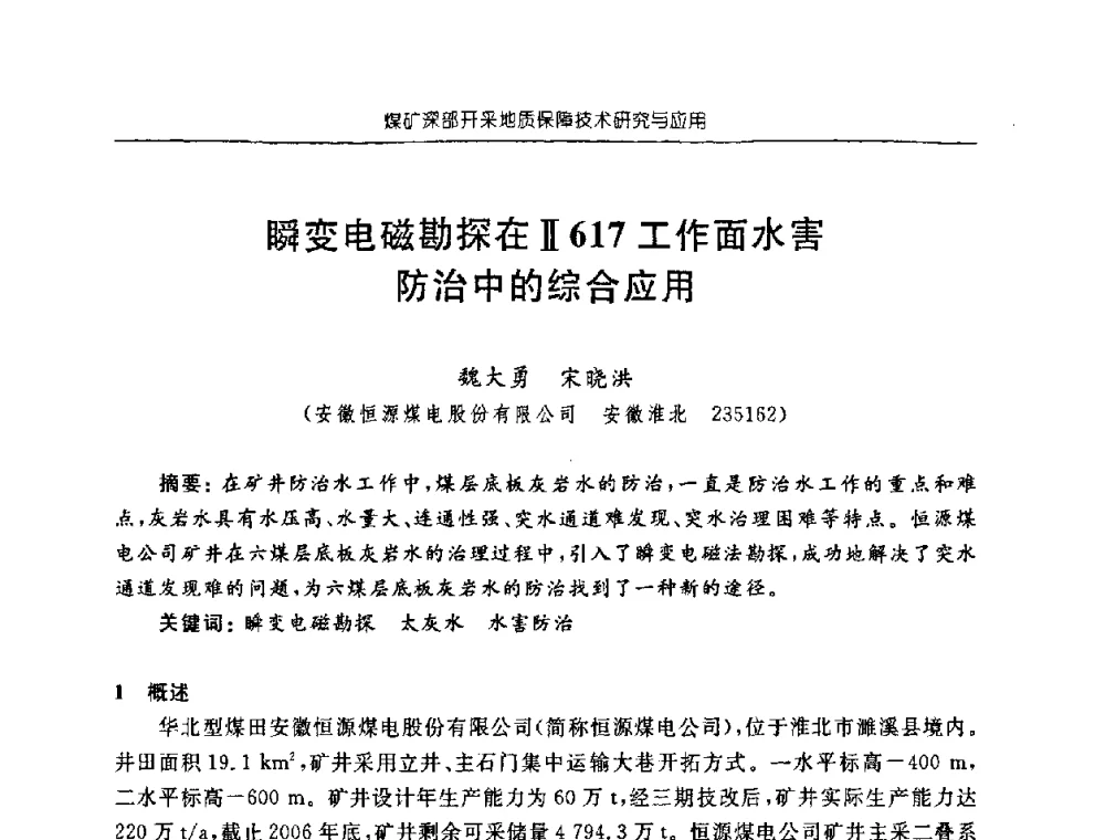 瞬变电磁勘探在Ⅱ617工作面水害防治中的综合应用 - 中国煤炭学会矿井地质专业委员会2008年学术论坛