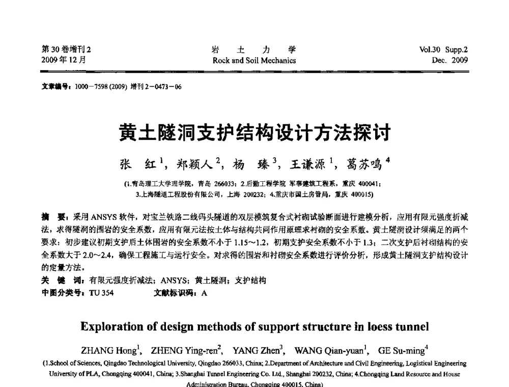 黄土隧洞支护结构设计方法探讨 - 第一届全国“西部特殊土与工程”学术研讨会