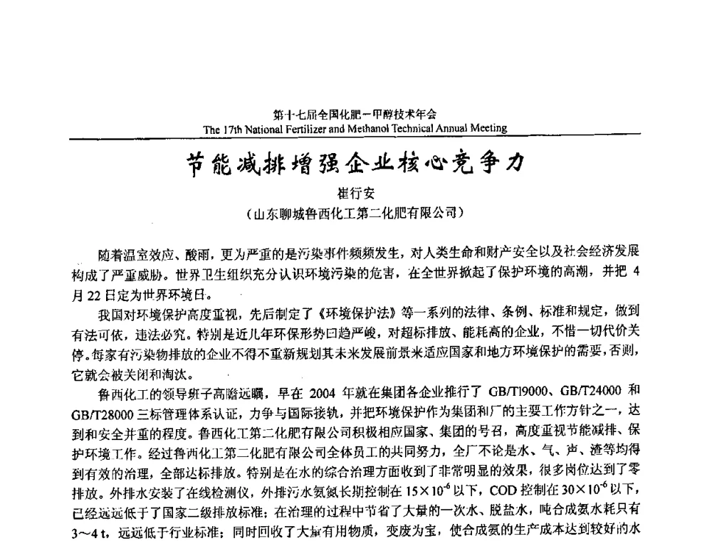 节能减排增强企业核心竞争力 - 第十七届全国化肥甲醇技术年会