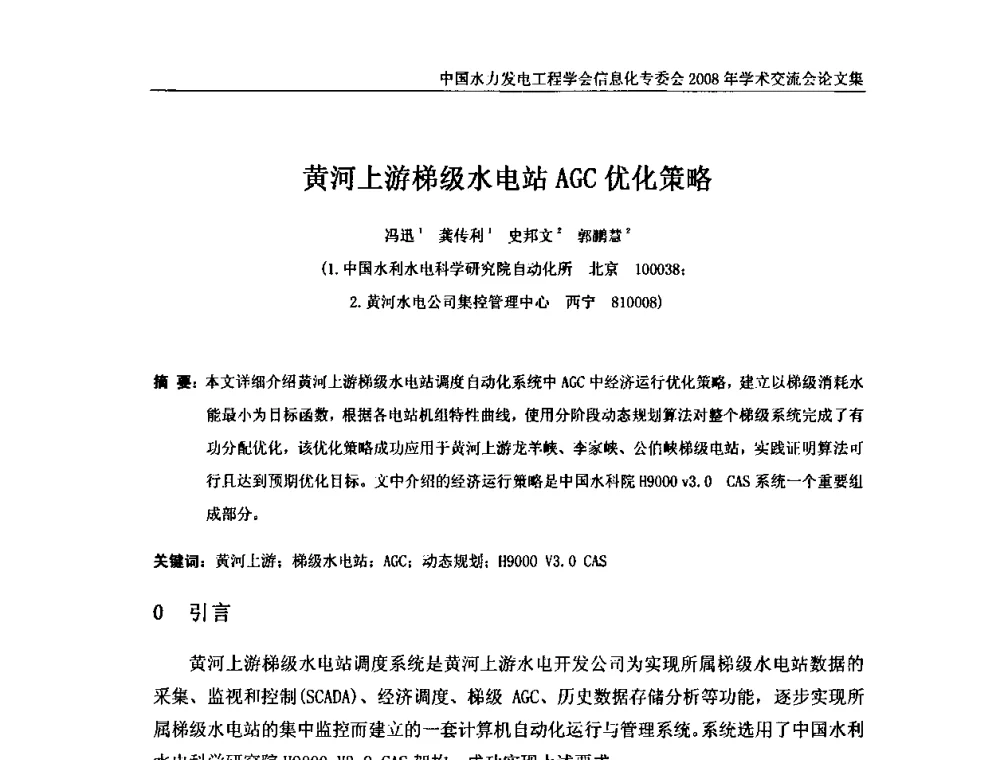 黄河上游梯级水电站AGC优化策略 - 中国水力发电工程学会信息化专委会2008年学术交流会