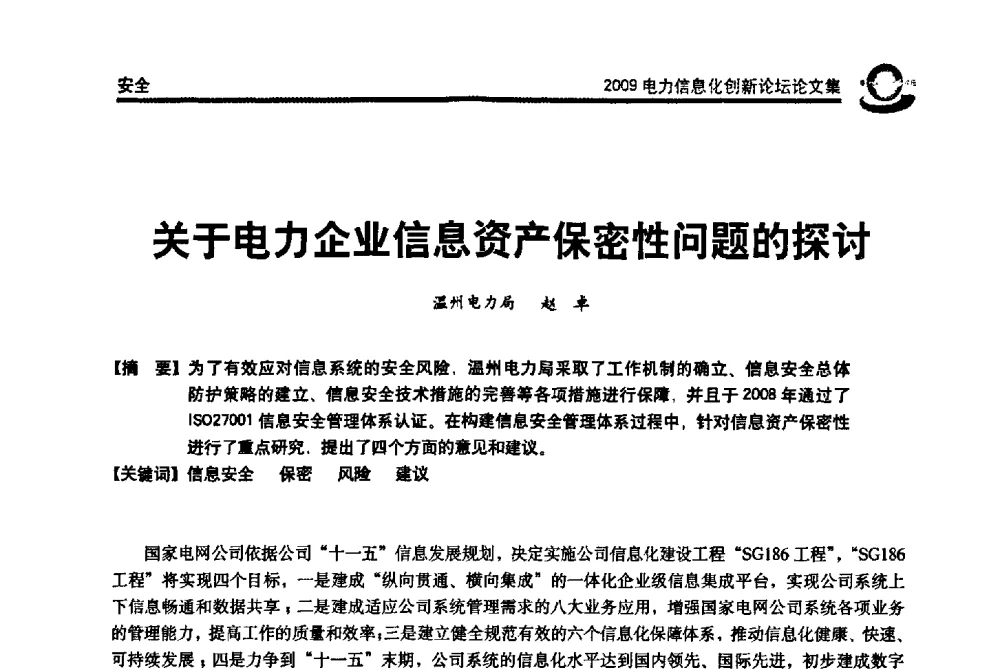 关于电力企业信息资产保密性问题的探讨 - 2009电力信息化创新论坛--信息技术支撑企业科学发展