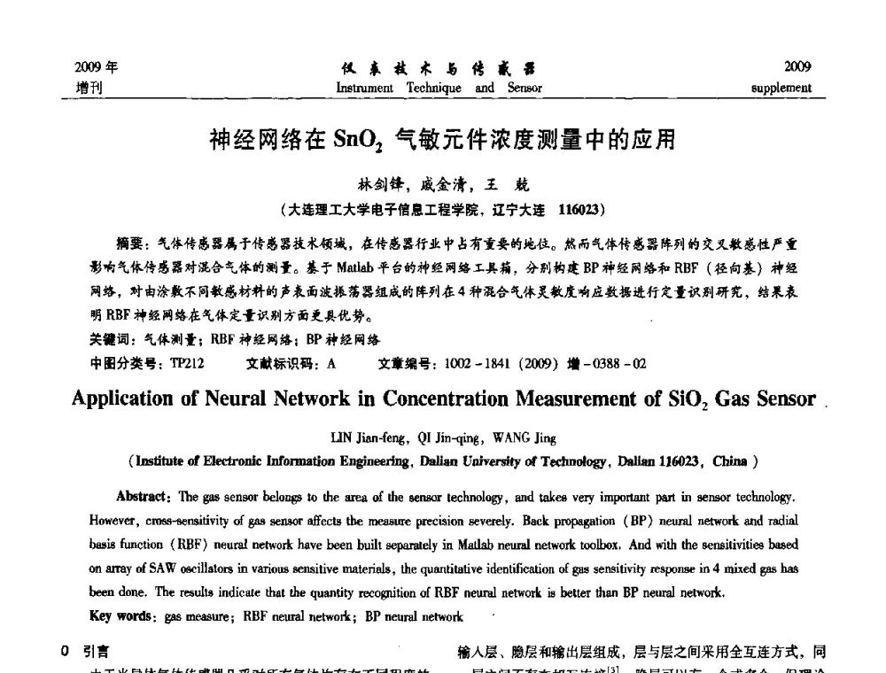 神经网络在SnO_2气敏元件浓度测量中的应用 - 第11届全国敏感元件与传感器学术会议