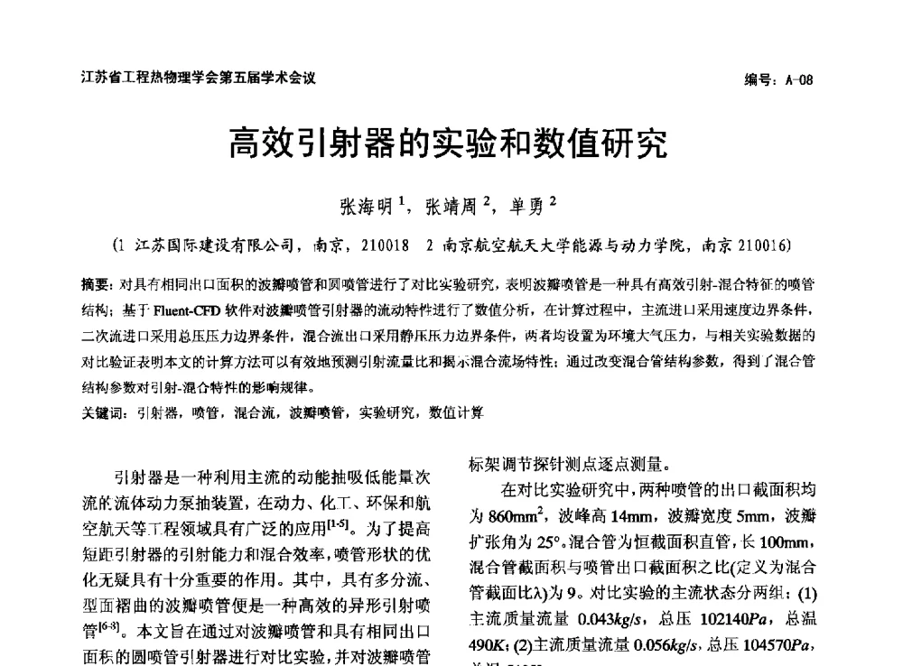 高效引射器的实验和数值研究 - 江苏省工程热物理学会第五届学术会议