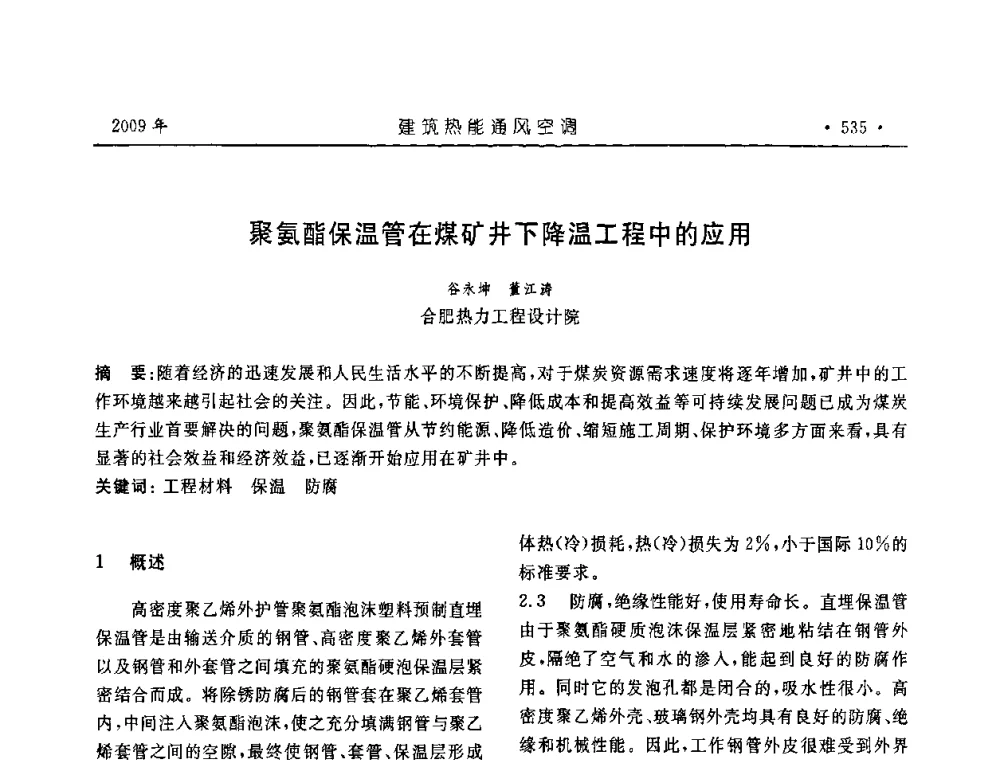 聚氨酯保温管在煤矿井下降温工程中的应用 - 中国建筑学会建筑热能与传动分会第十六届学术交流大会