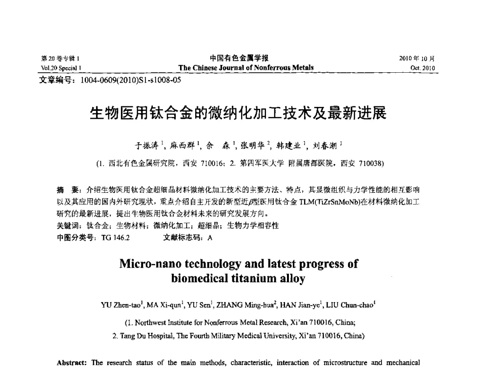 生物医用钛合金的微纳化加工技术及最新进展 - 第十四届全国钛及钛合金学术交流会