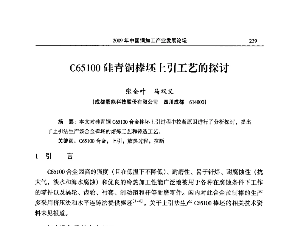 C65100硅青铜棒坯上引工艺的探讨 - 2009’中国铜加工产业发展论坛