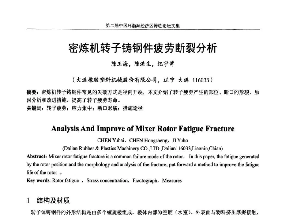 密炼机转子铸钢件疲劳断裂分析 - 第二届中国环渤海经济区铸造论坛