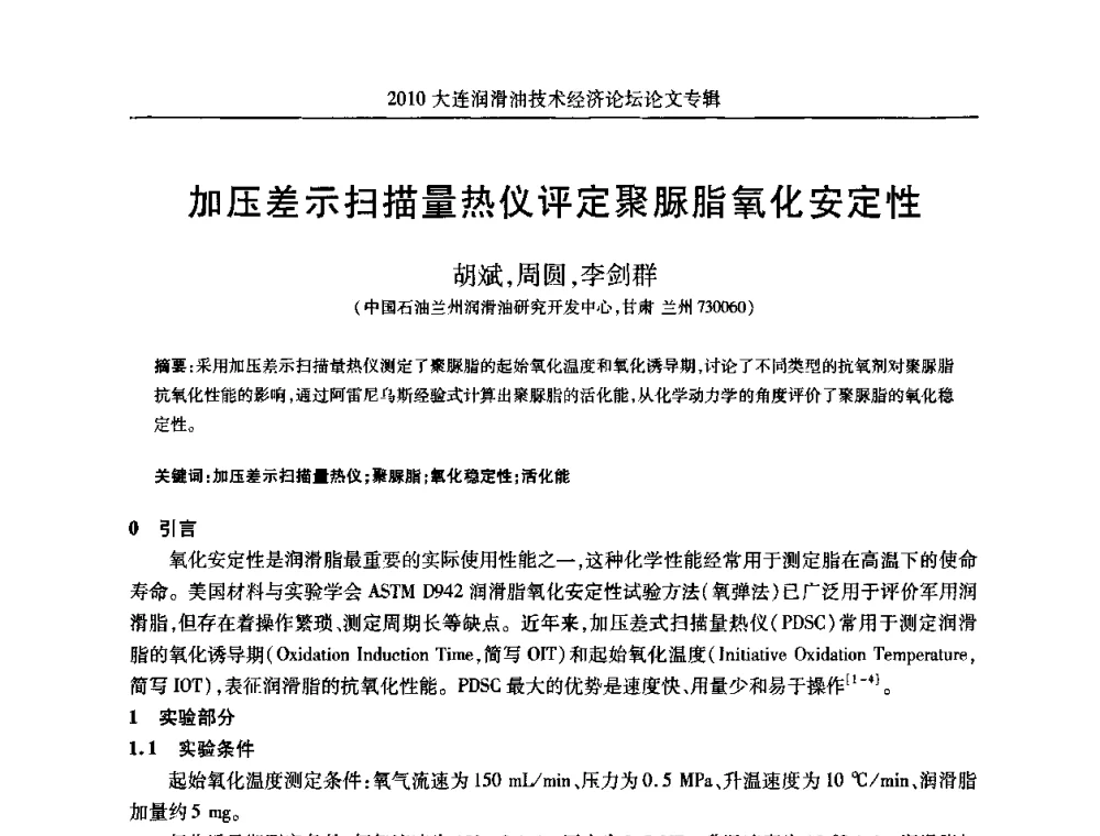 加压差示扫描量热仪评定聚脲脂氧化安定性 - 2010大连润滑油技术经济论坛