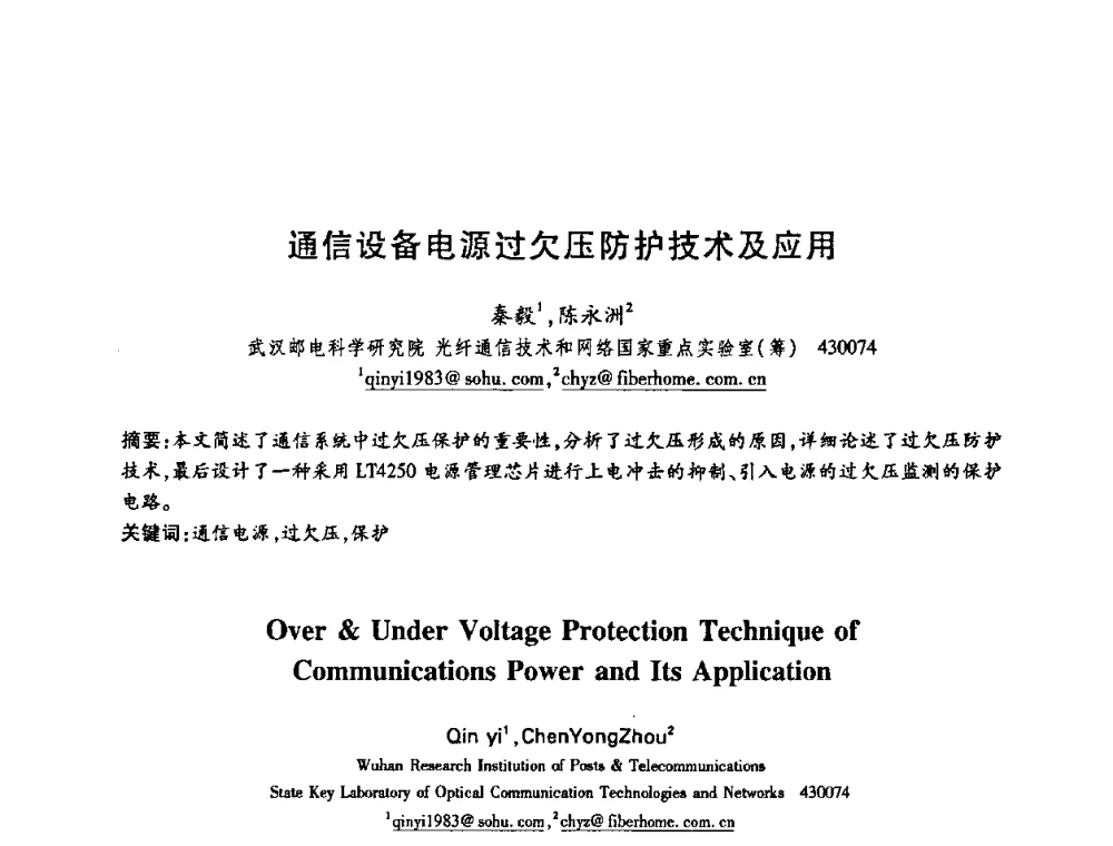 通信设备电源过欠压防护技术及应用 - 中国电子学会第十五届信息论学术年会暨第一届全国网络编码学术年会