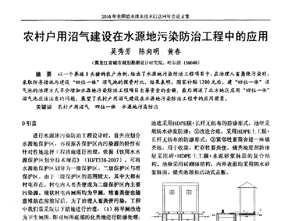 农村户用沼气建设在水源地污染防治工程中的应用 - 2010年全国给水排水技术信息网年会暨技术交流会