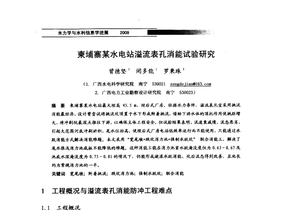 柬埔寨某水电站溢流表孔消能试验研究 - 第四届全国水力学与水利信息学学术大会