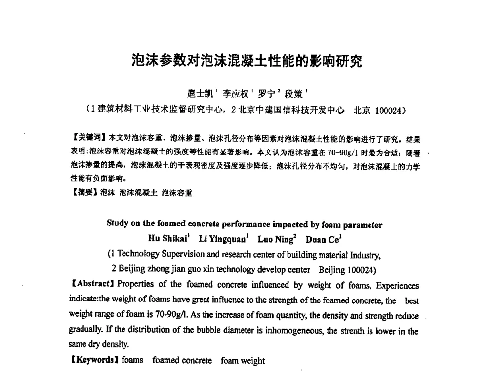 泡沫参数对泡沫混凝土性能的影响研究 - 中国混凝土与水泥制品协会泡沫混凝土分会成立大会暨第一届中国泡沫混凝土技术交流会