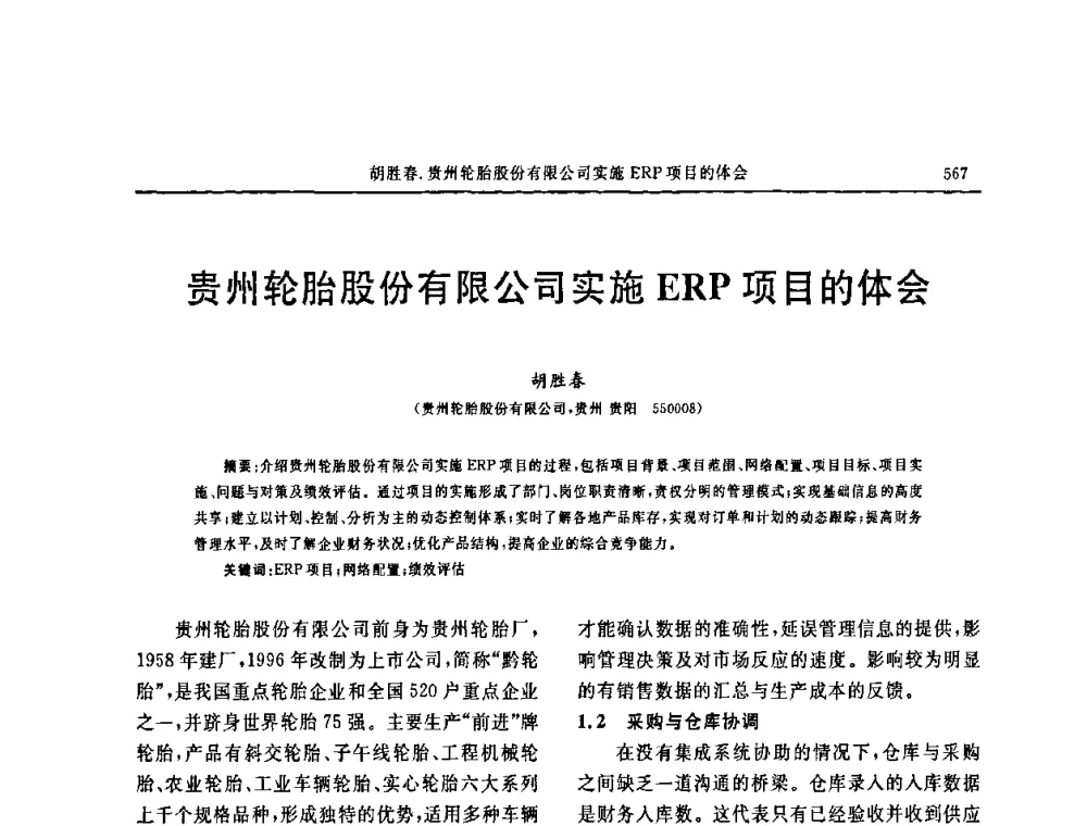 贵州轮胎股份有限公司实施ERP项目的体会 - 第十五届中国轮胎技术研讨会