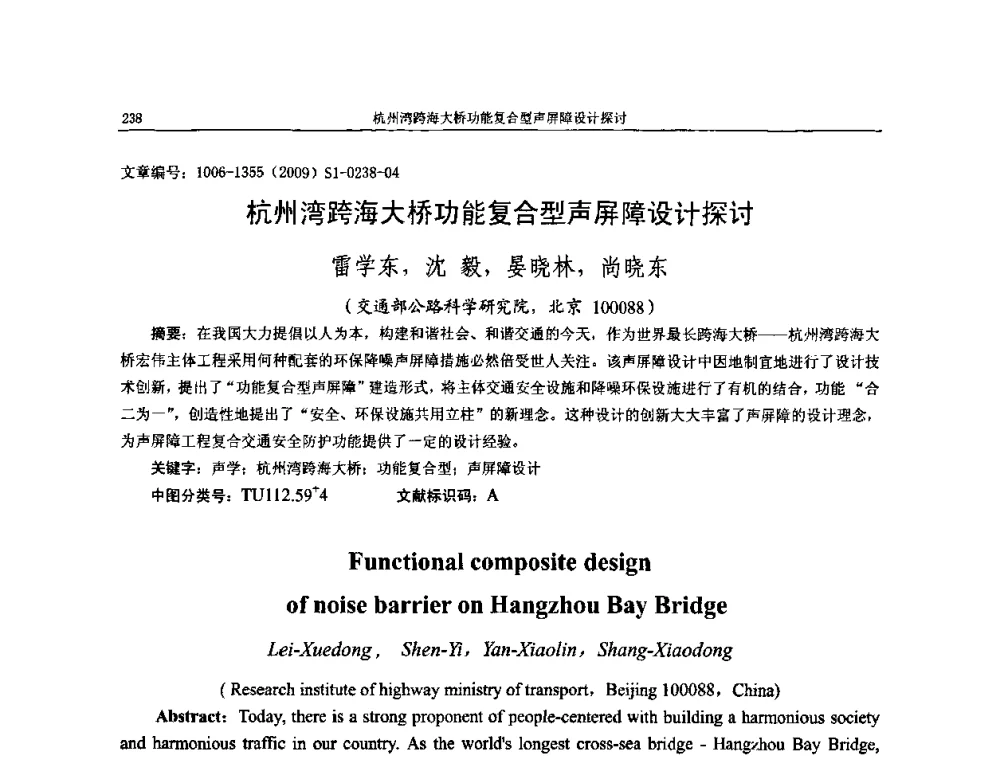 杭州湾跨海大桥功能复合型声屏障设计探讨 - 第十一届全国噪声与振动控制工程学术会议