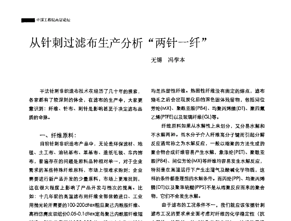 从针刺过滤布生产分析“两针一纤” - 中国工程院高层论坛——过滤材料的生产、技术创新及其应用