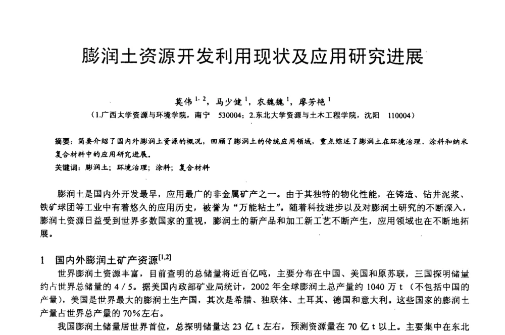 膨润土资源开发利用现状及应用研究进展 - 第四届中国非金属矿科技与市场交流大会