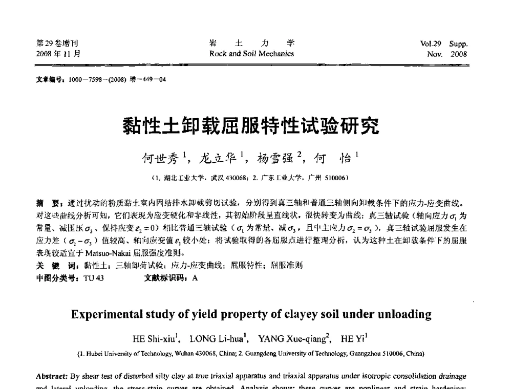 黏性土卸载屈服特性试验研究 - 第二届中国水利水电岩土力学与工程学术讨论会