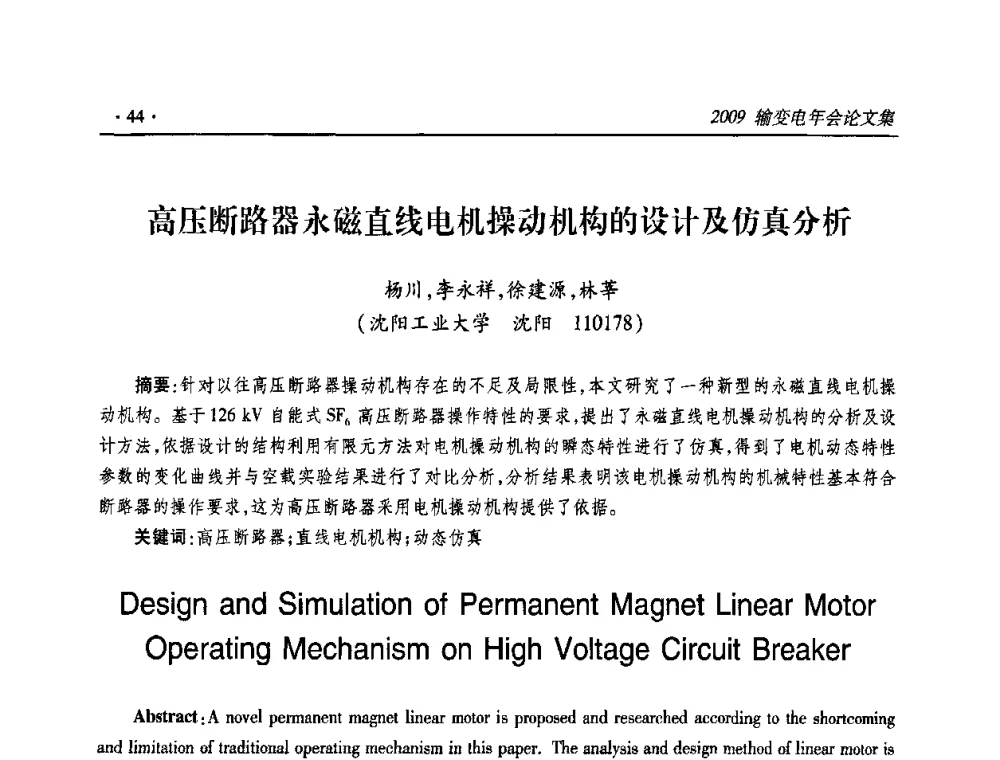 高压断路器永磁直线电机操动机构的设计及仿真分析 - 2009输变电年会