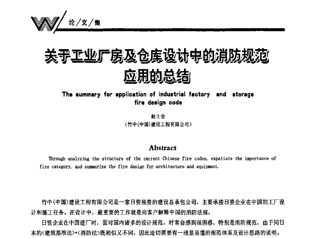 关于工业厂房及仓库设计中的消防规范应用的总结 - 第一届中国建筑学会建筑给水排水研究分会第二次会员大会暨学术交流会