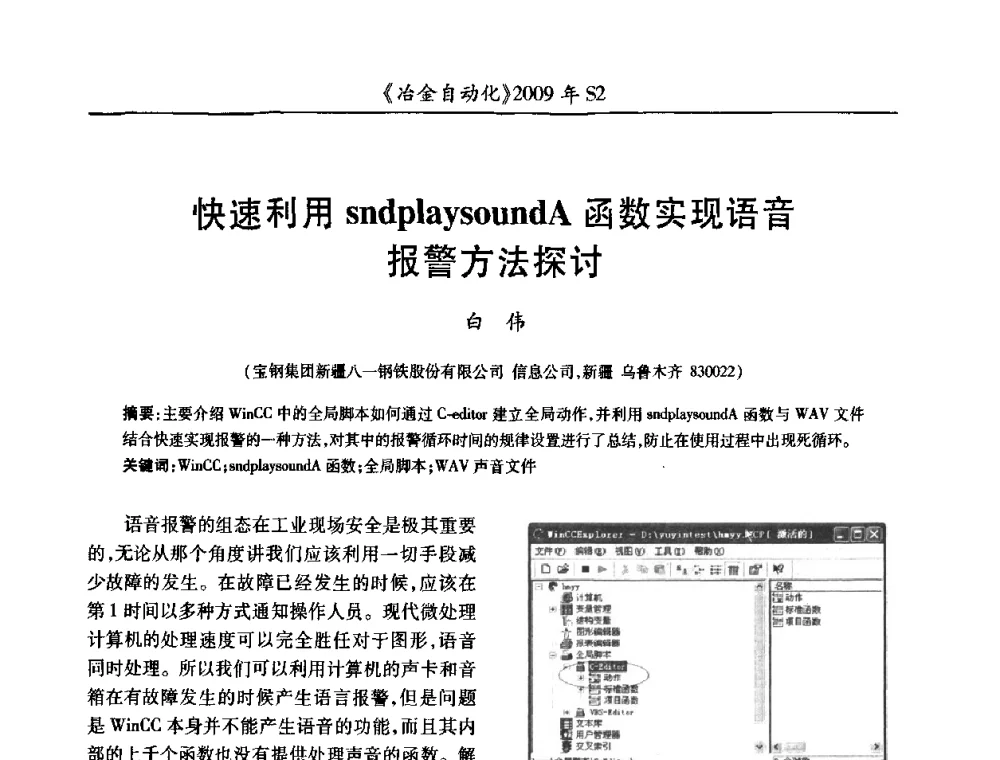 快速利用sndplaysoundA函数实现语音报警方法探讨 - 2009年全国第十四届自动化应用学术交流会暨中国计量学会冶金分会2009年会