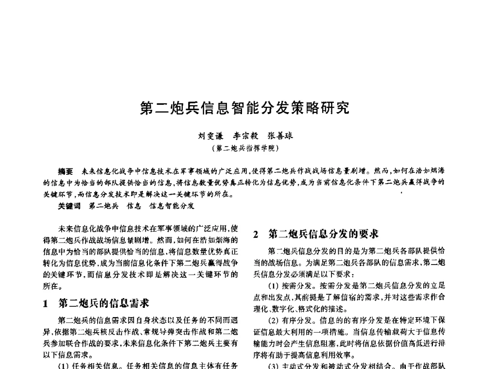 第二炮兵信息智能分发策略研究 - 中国电子学会电子系统工程分会第十五届信息化理论学术研讨会