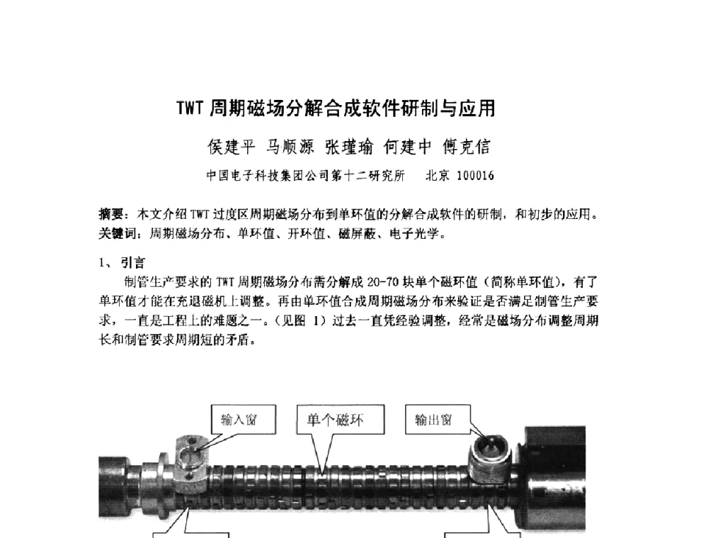 TWT周期磁场分解合成软件研制与应用 - 中国电子学会真空电子学分会第十七届学术年会暨军用微波管研讨会