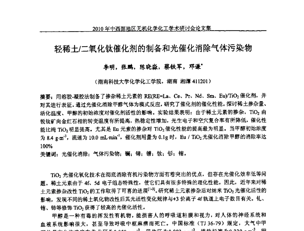 轻稀土_二氧化钛催化剂的制备和光催化消除气体污染物 - 2010中西部地区无机化学化工学术研讨会