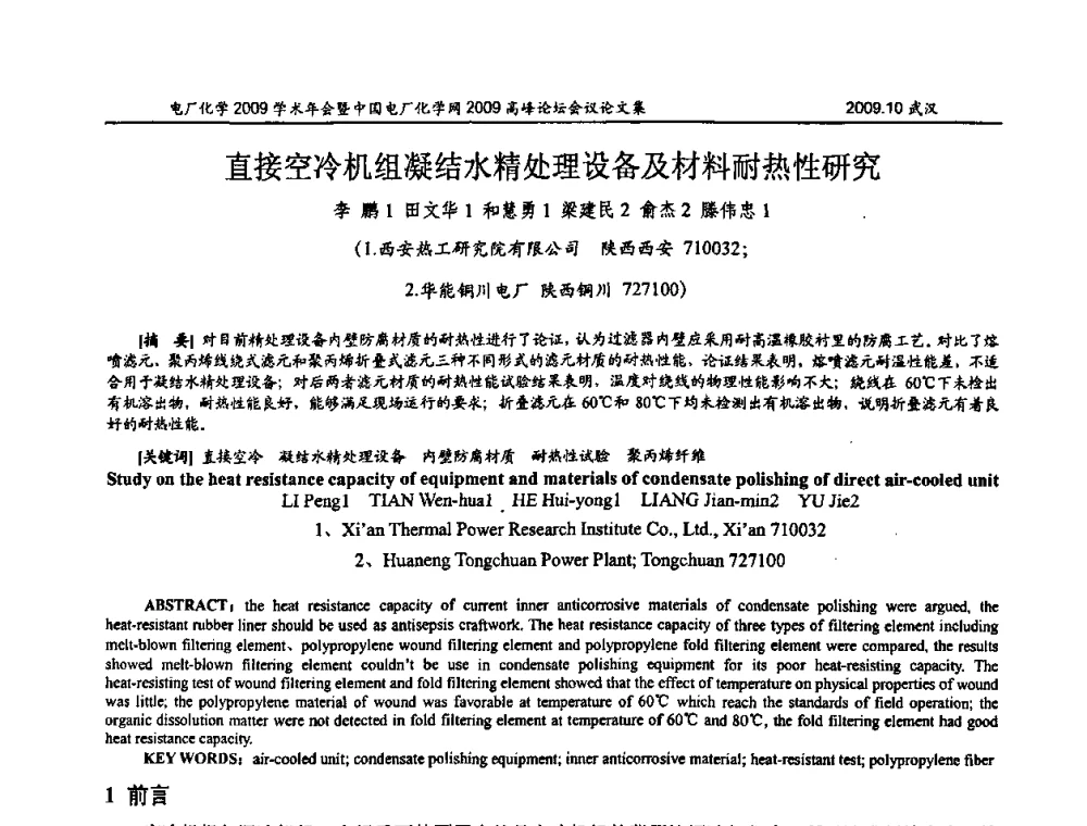 直接空冷机组凝结水精处理设备及材料耐热性研究 - 电厂化学2009学术年会暨中国电厂化学网高峰论坛