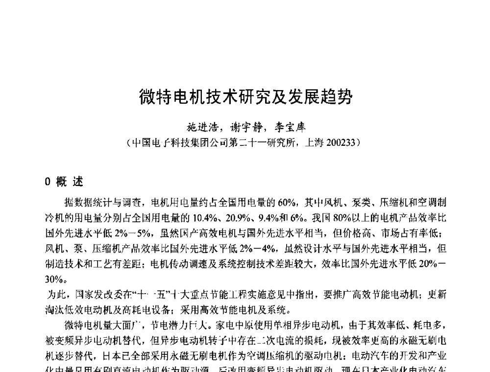 微特电机技术研究及发展趋势 - 第十五届中国小电机技术研讨会