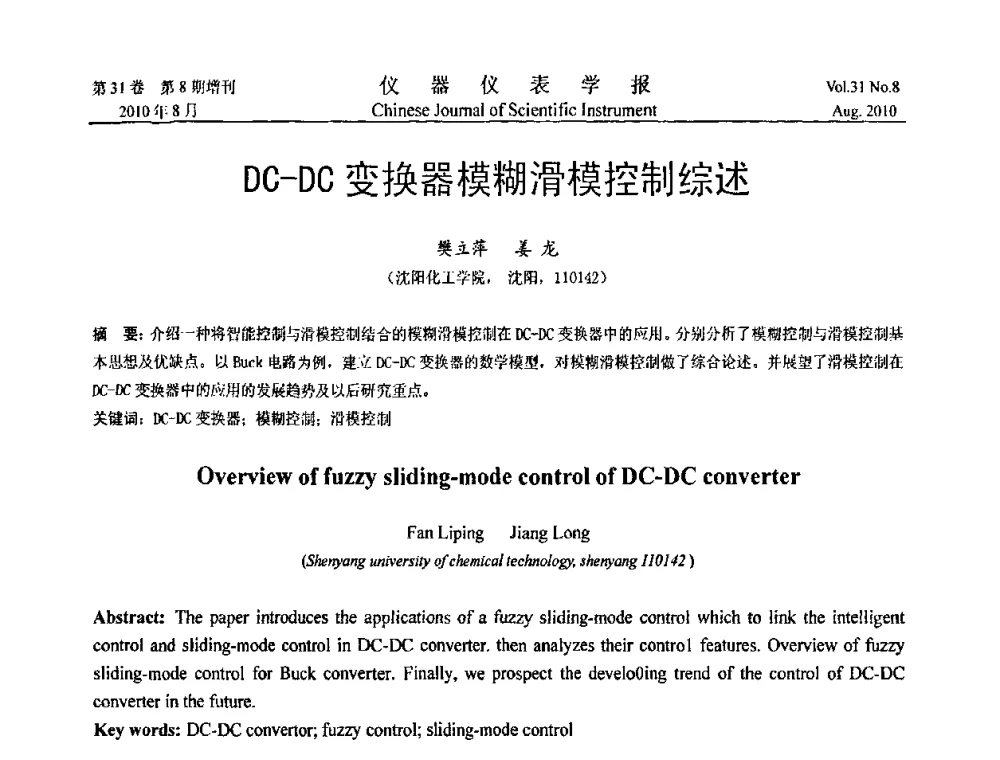 DC-DC变换器模糊滑模控制综述 - 第八届全国信息获取与处理学术会议