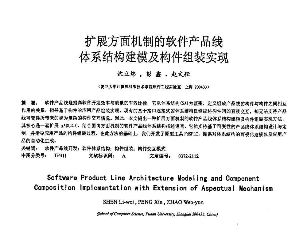 扩展方面机制的软件产品线体系结构建模及构件组装实现 - 2008全国软件与应用学术会议(NASAC08)