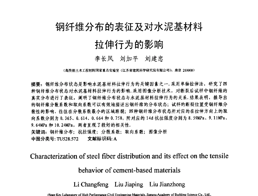 钢纤维分布的表征及对水泥基材料拉伸行为的影响 - 第十三届纤维混凝土学术会议暨第二届海峡两岸三地混凝土技术研讨会
